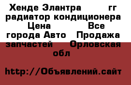 Хенде Элантра 2000-05гг радиатор кондиционера › Цена ­ 3 000 - Все города Авто » Продажа запчастей   . Орловская обл.